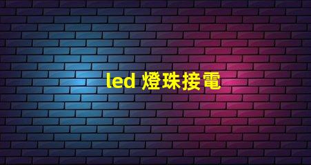 led 燈珠接電